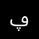 ARABIC LETTER FEH WITH THREE DOTS BELOW Arabic Unicode U+6A5