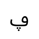 ARABIC LETTER FEH WITH THREE DOTS BELOW Arabic Unicode U+6A5