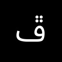 ARABIC LETTER PEHEH Arabic Unicode U+6A6