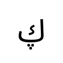 ARABIC LETTER KAF WITH THREE DOTS BELOW Arabic Unicode U+6AE