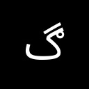 ARABIC LETTER GAF WITH RING Arabic Unicode U+6B0