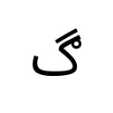 ARABIC LETTER GAF WITH RING Arabic Unicode U+6B0