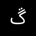 ARABIC LETTER NGOEH Arabic Unicode U+6B1