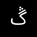 ARABIC LETTER GAF WITH THREE DOTS ABOVE Arabic Unicode U+6B4