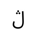 ARABIC LETTER LAM WITH THREE DOTS ABOVE Arabic Unicode U+6B7