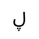 ARABIC LETTER LAM WITH THREE DOTS BELOW Arabic Unicode U+6B8