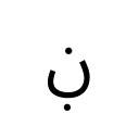 ARABIC LETTER NOON WITH DOT BELOW Arabic Unicode U+6B9