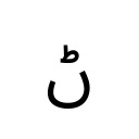 ARABIC LETTER RNOON Arabic Unicode U+6BB