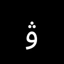 ARABIC LETTER VE Arabic Unicode U+6CB