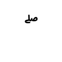 ARABIC SMALL HIGH LIGATURE SAD WITH LAM WITH ALEF MAKSURA Arabic Unicode U+6D6
