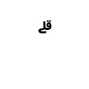 ARABIC SMALL HIGH LIGATURE QAF WITH LAM WITH ALEF MAKSURA Arabic Unicode U+6D7