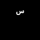 ARABIC SMALL HIGH SEEN Arabic Unicode U+6DC