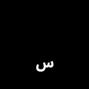 ARABIC SMALL LOW SEEN Arabic Unicode U+6E3