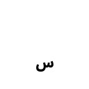 ARABIC SMALL LOW SEEN Arabic Unicode U+6E3