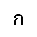 THAI CHARACTER KO KAI Thai Unicode U+E01