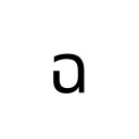 THAI CHARACTER CHO CHING Thai Unicode U+E09