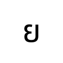 THAI CHARACTER YO YAK Thai Unicode U+E22