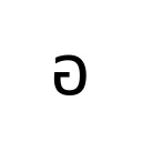 THAI CHARACTER O ANG Thai Unicode U+E2D