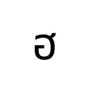 THAI CHARACTER HO NOKHUK Thai Unicode U+E2E