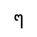 THAI CHARACTER MAIYAMOK Thai Unicode U+E46