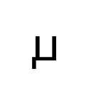 CYRILLIC SMALL LETTER REVERSED TSE Cyrillic Extended-B Unicode U+A661