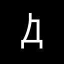 CYRILLIC CAPITAL LETTER DWE Cyrillic Extended-B Unicode U+A680