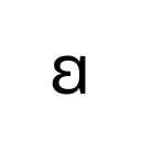 LATIN SMALL LETTER VOLAPUK AE Latin Extended-D Unicode U+A79B