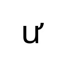 LATIN SMALL LETTER U WITH HORN Latin Extended-B Unicode U+1B0