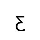 LATIN SMALL LETTER EZH REVERSED Latin Extended-B Unicode U+1B9