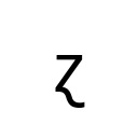 LATIN SMALL LETTER Z WITH SWASH TAIL Latin Extended-B Unicode U+240