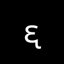 LATIN SMALL LETTER OPEN E WITH RETROFLEX HOOK Phonetic Extensions Supplement Unicode U+1D93