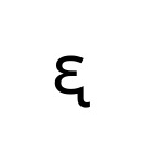LATIN SMALL LETTER OPEN E WITH RETROFLEX HOOK Phonetic Extensions Supplement Unicode U+1D93