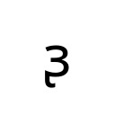 LATIN SMALL LETTER REVERSED OPEN E WITH RETROFLEX HOOK Phonetic Extensions Supplement Unicode U+1D94