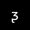 LATIN SMALL LETTER EZH WITH RETROFLEX HOOK Phonetic Extensions Supplement Unicode U+1D9A