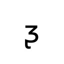 LATIN SMALL LETTER EZH WITH RETROFLEX HOOK Phonetic Extensions Supplement Unicode U+1D9A