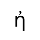 GREEK SMALL LETTER ETA WITH PSILI Greek Extended Unicode U+1F20