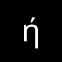 GREEK SMALL LETTER ETA WITH OXIA Greek Extended Unicode U+1F75