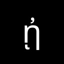 GREEK SMALL LETTER ETA WITH PSILI AND YPOGEGRAMMENI Greek Extended Unicode U+1F90