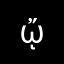 GREEK SMALL LETTER OMEGA WITH PSILI AND OXIA AND YPOGEGRAMMENI Greek Extended Unicode U+1FA4