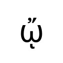 GREEK SMALL LETTER OMEGA WITH PSILI AND OXIA AND YPOGEGRAMMENI Greek Extended Unicode U+1FA4