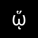 GREEK SMALL LETTER OMEGA WITH DASIA AND OXIA AND YPOGEGRAMMENI Greek Extended Unicode U+1FA5